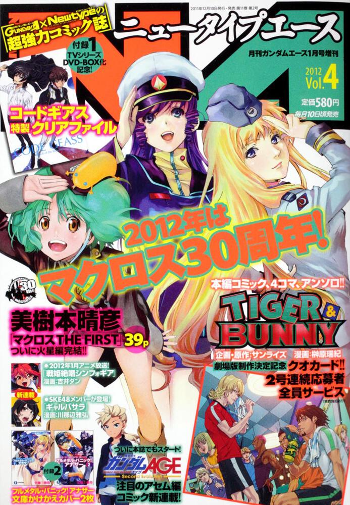 ガンダムエース　２４年１月号 増刊　ニュータイプエース　Ｖｏｌ．４