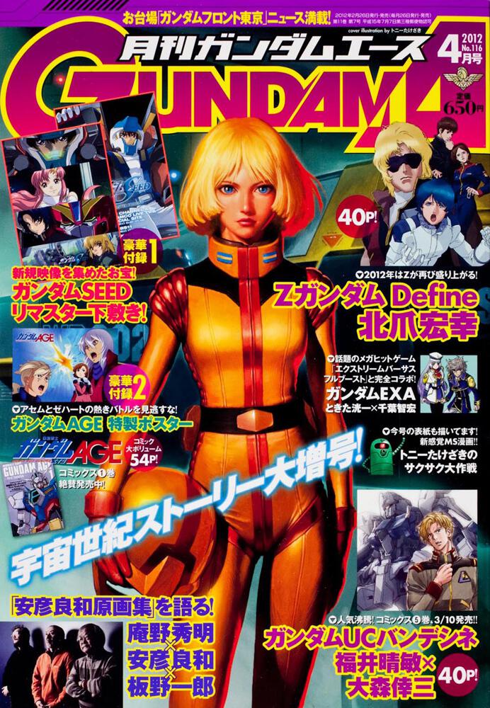 ガンダムエース　２４年４月号 Ｎｏ．１１６