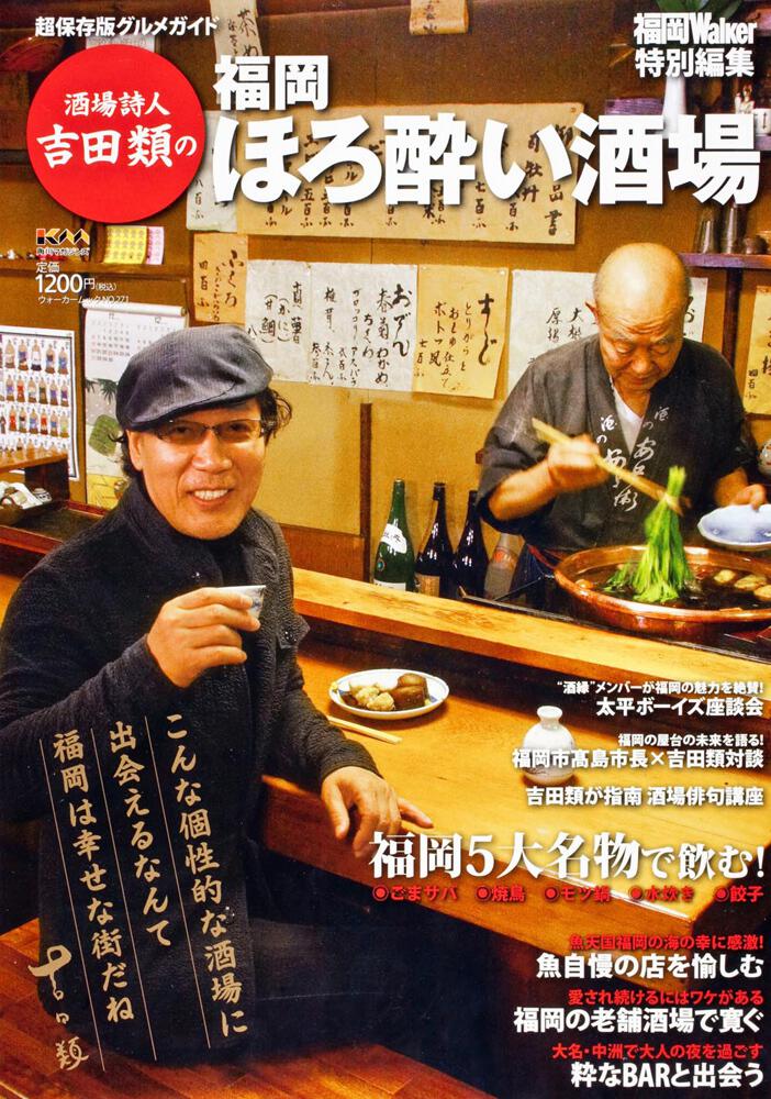 酒場詩人 吉田類の福岡ほろ酔い酒場 ウォーカームック ウォーカームック Kadokawa