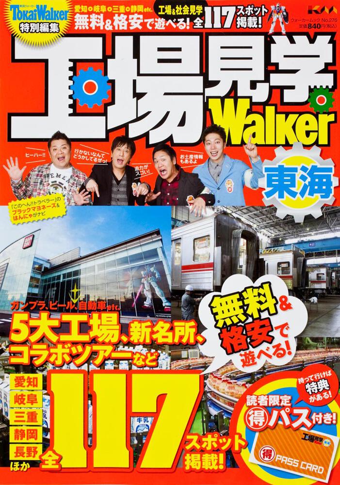 工場見学ｗａｌｋｅｒ東海 雑誌 ムック Kadokawa