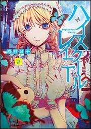ハイスクールレイニー　ｖｏｌｕｍｅ２