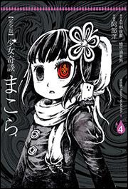 完全版　少女奇談まこら（４）