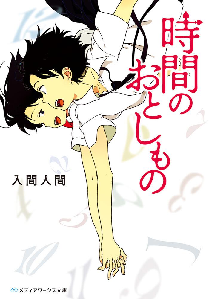 時間のおとしもの 書籍情報 メディアワークス文庫