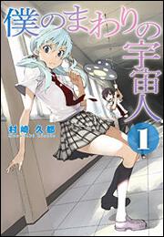 僕のまわりの宇宙人　（１）