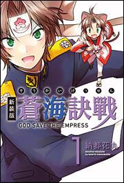 新装版　蒼海訣戰　１