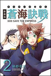 新装版　蒼海訣戰　２