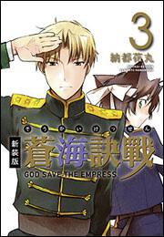 新装版　蒼海訣戰　３
