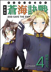 新装版　蒼海訣戰　４