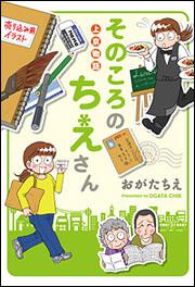 上京物語　そのころのちえさん