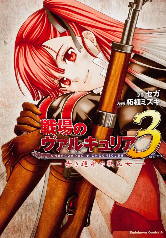 戦場のヴァルキュリア３ 赤き運命の戦乙女 柘植 ミズキ 角川コミックス エース Kadokawa