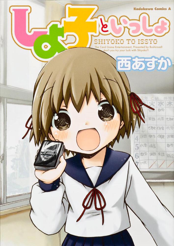 しよ子といっしょ