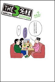 ＴＨＥ３名様　新装開店編その２