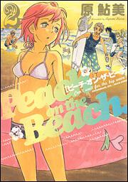 ピーチ オン ザ ビーチ ２巻 原 鮎美 ハルタコミックス Kadokawa