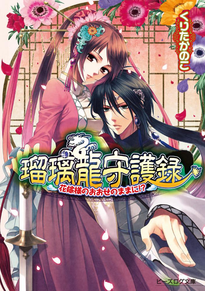 瑠璃龍守護録 花嫁様のおおせのままに!? | 瑠璃龍守護録 瑠璃龍守護録 花嫁様のおおせのままに!? | 瑠璃龍守護録