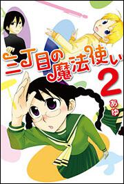 三丁目の魔法使い　２