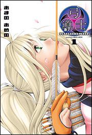 弓導士　１