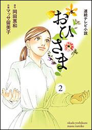 連続テレビ小説　おひさま　（２）