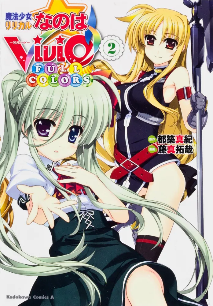 魔法少女リリカルなのはＶｉＶｉｄ ＦＵＬＬ ＣＯＬＯＲＳ （２）」藤