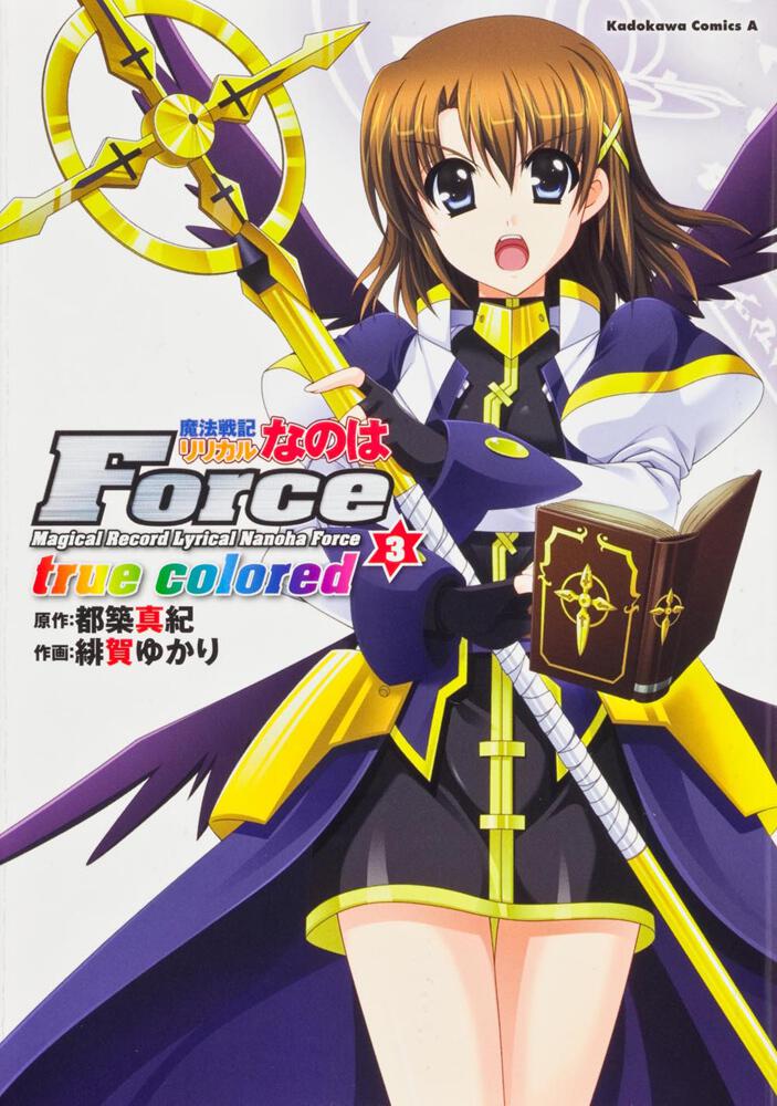 魔法戦記リリカルなのはforce True Colored 3 緋賀 ゆかり 角川コミックス エース 電子版 Kadokawa