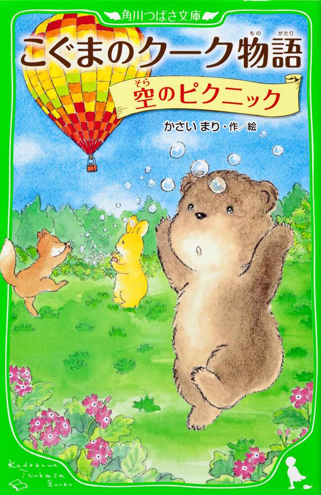 こぐまのクーク物語　空のピクニック