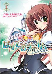 ぱすてるチャイムＣｏｎｔｉｎｕｅ（１）