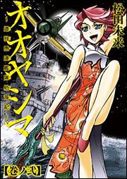 オオヤシマ　～遣独愚連艦隊航海記～　巻ノ弐