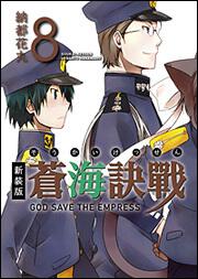 新装版　蒼海決戦　８