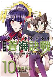 新装版　蒼海決戦　１０