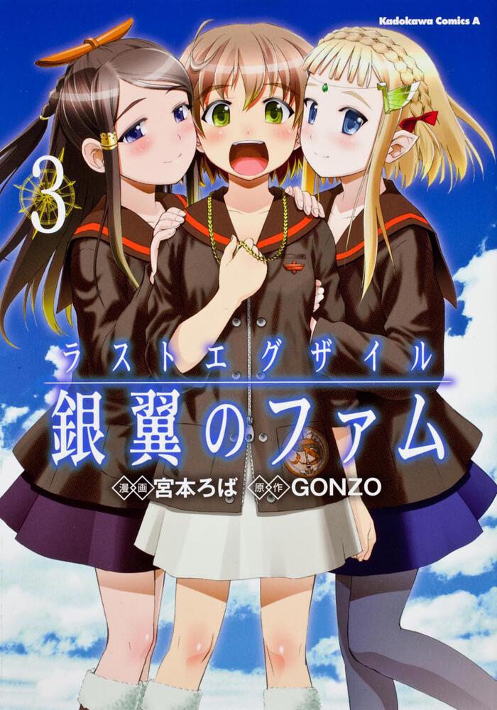 ラストエグザイル　‐銀翼のファム‐　（３）