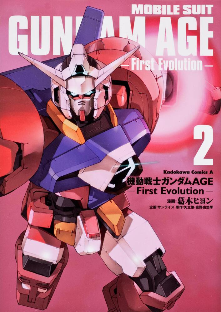 機動戦士ガンダムＡＧＥ‐Ｆｉｒｓｔ　Ｅｖｏｌｕｔｉｏｎ‐　（２）