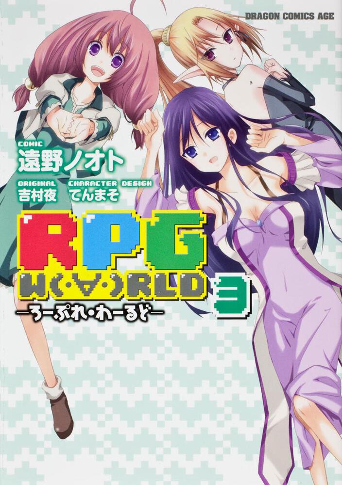 ｒｐｇ ｗ ｒｌｄ ろーぷれ わーるど ３ 遠野 ノオト ドラゴンコミックスエイジ Kadokawa