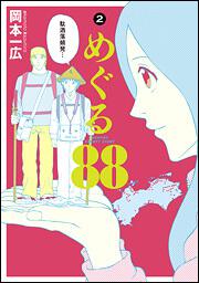 めぐる８８　（２）