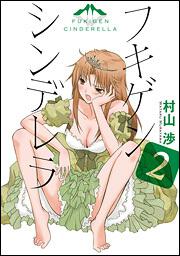 フキゲンシンデレラ　（２）