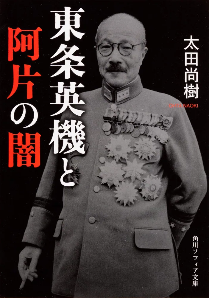 東条英機と阿片の闇」太田尚樹 [角川ソフィア文庫] - KADOKAWA