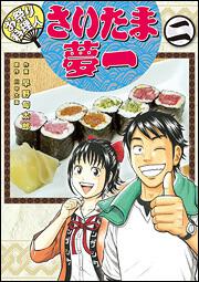 お祭り料理人　さいたま夢一　二