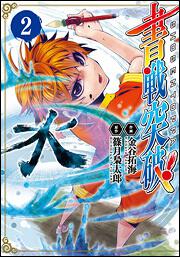 書戦突破！（２）