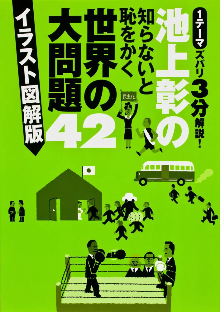 池上彰の知らないと恥をかく世界の大問題４２ イラスト図解版」池上彰