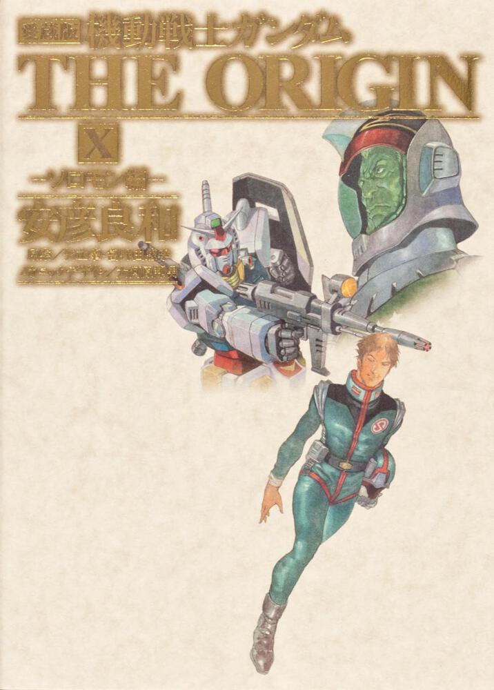 愛蔵版 機動戦士ガンダムTHE ORIGIN 8〜11巻 安彦良和 漫画