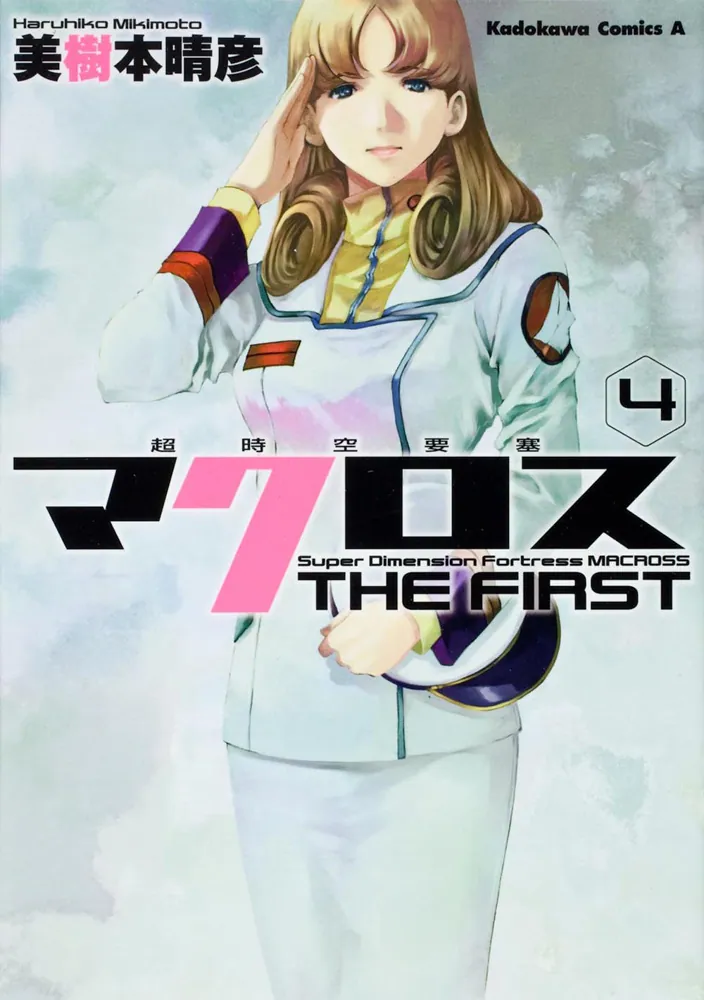 超時空要塞マクロス ＴＨＥ ＦＩＲＳＴ （４）」美樹本晴彦 [角川