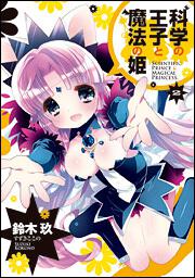 科学の王子と魔法の姫（２）