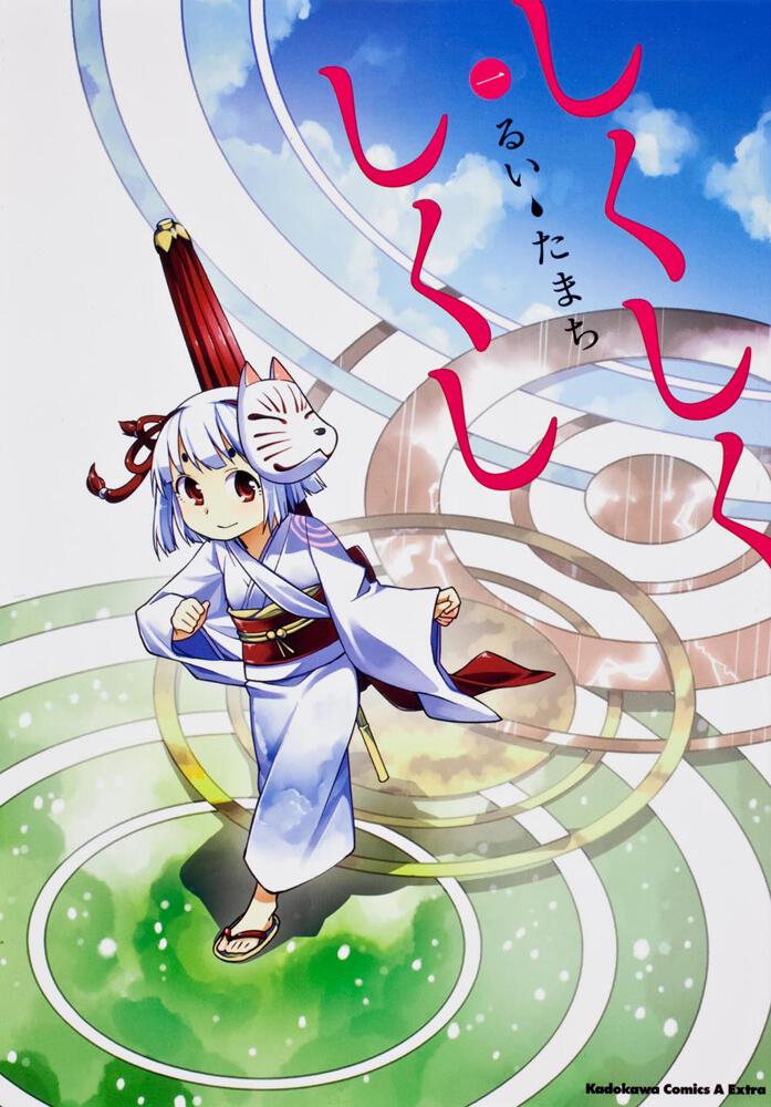 しくしくしくし　（１）