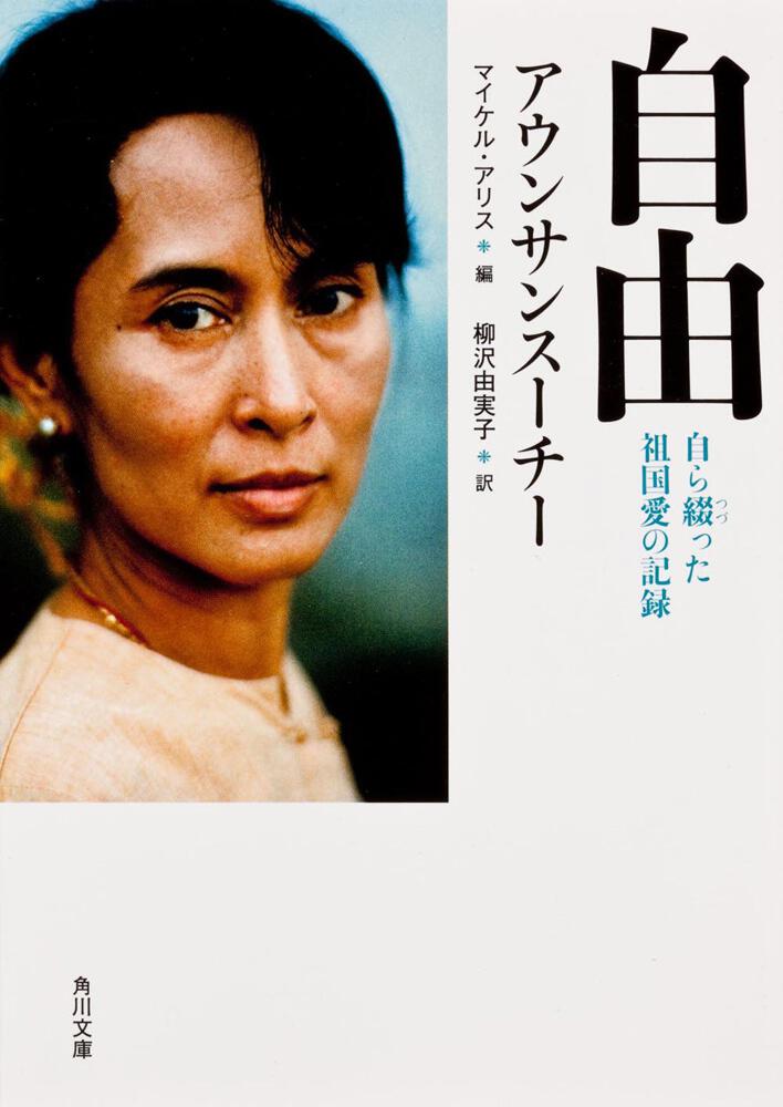 自由 自ら綴った祖国愛の記録 アウンサンスーチー 角川文庫 海外 Kadokawa