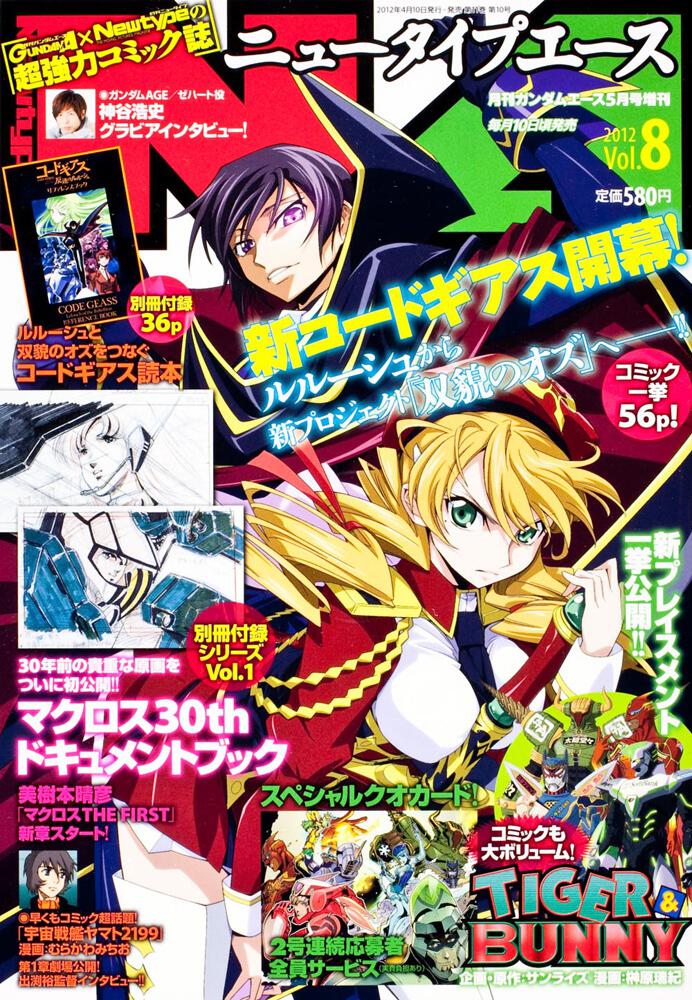 ガンダムエース　２４年５月号 増刊　ニュータイプエース　Ｖｏｌ．８