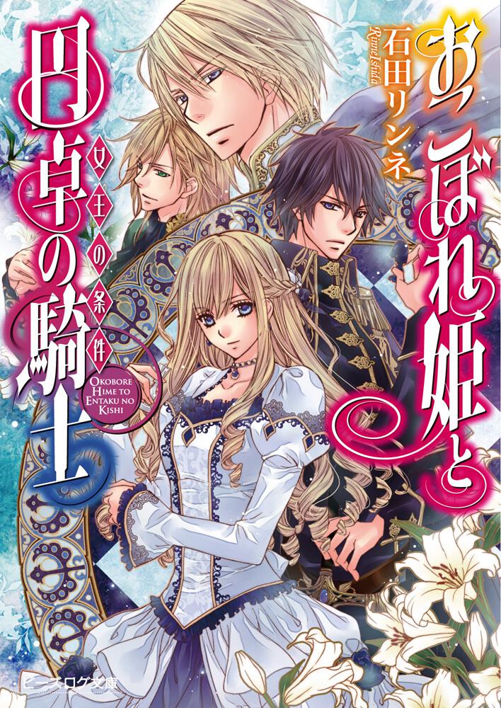 おこぼれ姫と円卓の騎士 女王の条件 石田 リンネ ビーズログ文庫 Kadokawa
