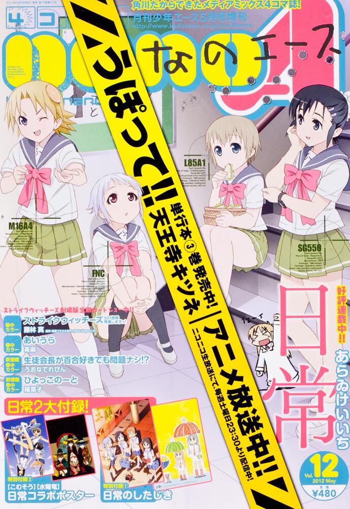 少年エース　２４年５月号 増刊　４コマなのエース　Ｖｏｌ．１２