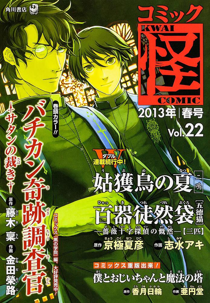 [コミックス（その他）]　２０１３年　春号」京極夏彦　Ｖｏｌ．２２　コミック怪　KADOKAWA