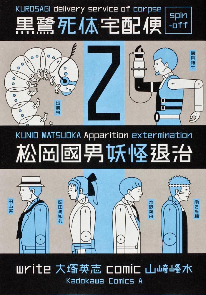 黒鷺死体宅配便スピンオフ 松岡國男妖怪退治 ２ 山崎 峰水 コミック Kadokawa