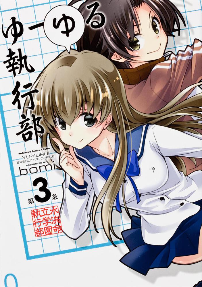 ゆーゆる執行部　（３）