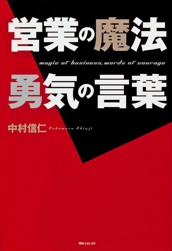 角川フォレスタ 営業の魔法 勇気の言葉 中村 信仁 ビジネス書 Kadokawa