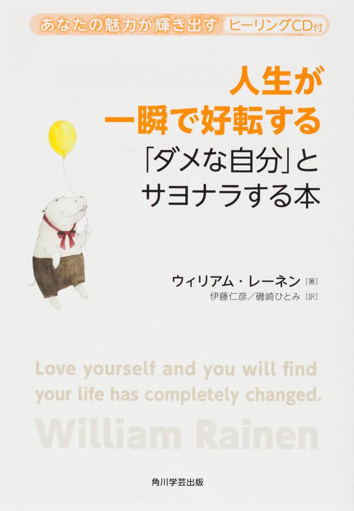 過去の呪縛から自由になって 奇跡体質になる ウィリアム レーネン 著者 伊藤仁彦 訳者 正規品